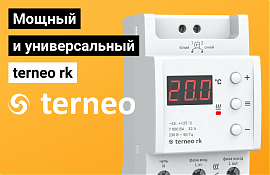 terneo rk — универсальный терморегулятор для электрокотлов