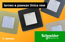 terneo подходят рамки Schneider Electric Unica и Unica new!