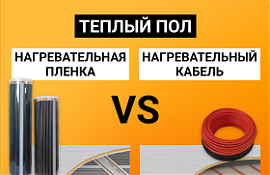 Теплый пол — пленочный или кабельный. Какой электрический пол выбрать?